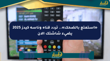 «استمتع بالضحك».. تردد قناة وناسة كيدز 2025 يضيء شاشتك الآن